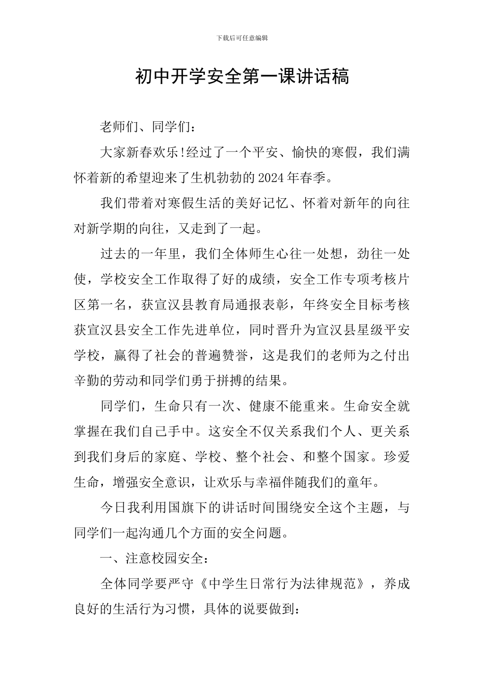 初中开学安全第一课讲话稿_第1页