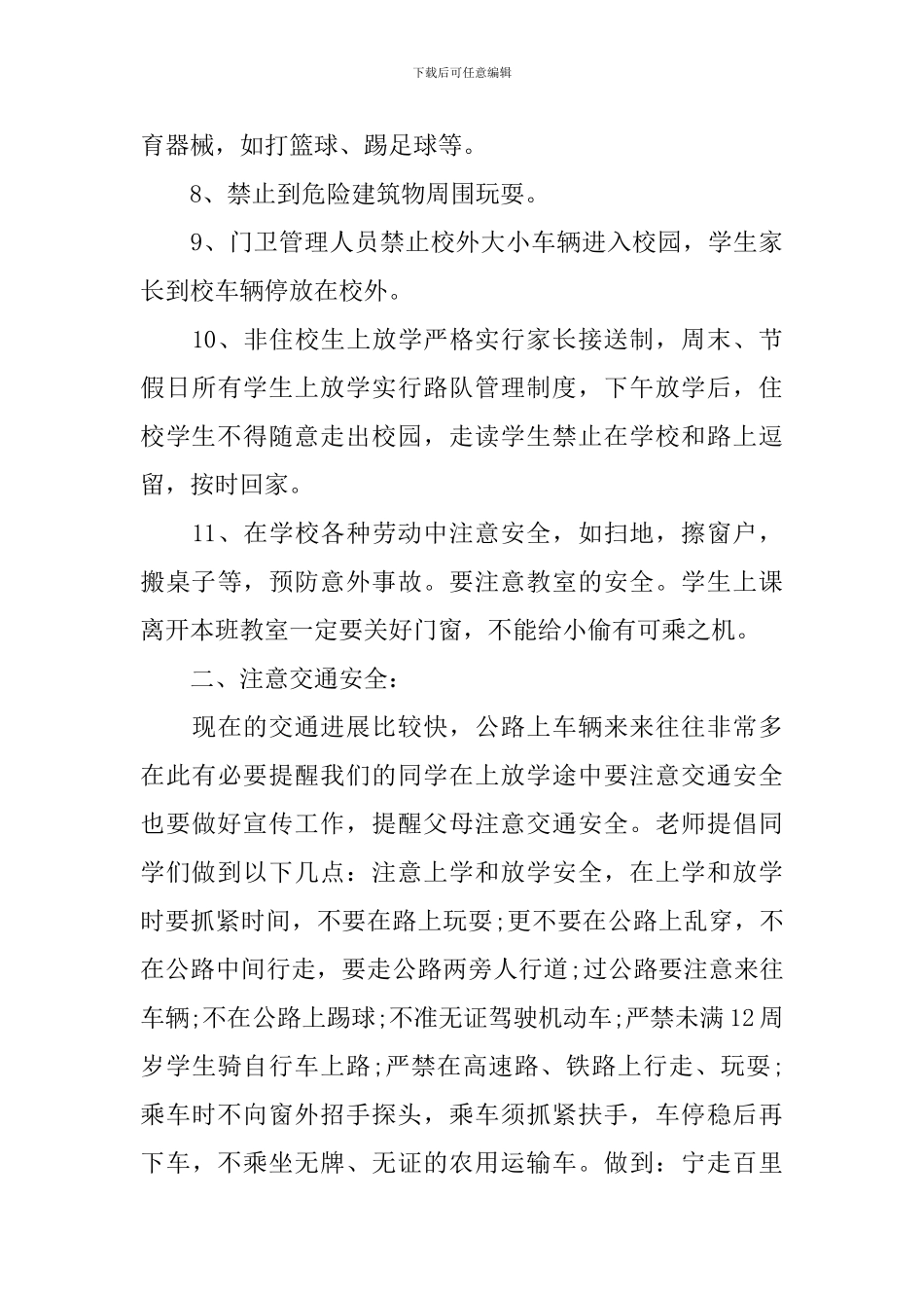 初中开学安全第一课讲话稿_第3页