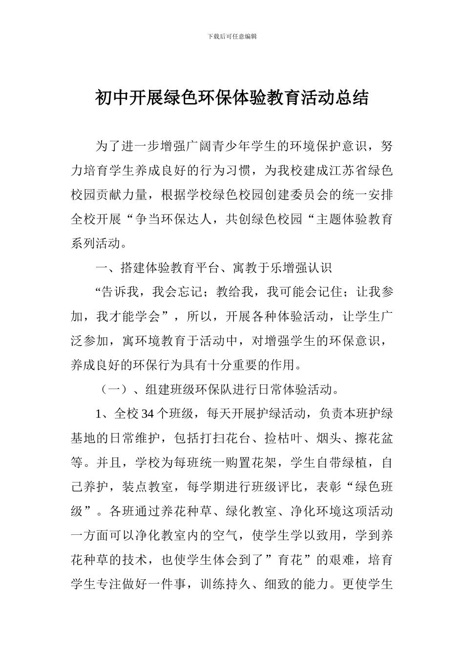 初中开展绿色环保体验教育活动总结_第1页