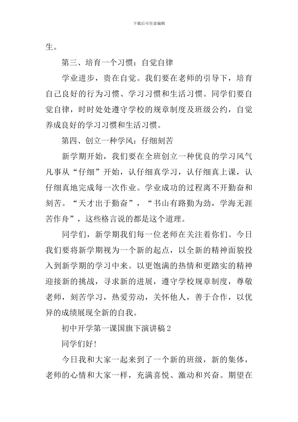 初中开学第一课国旗下演讲稿_第2页