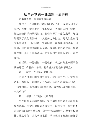 初中开学第一课国旗下演讲稿