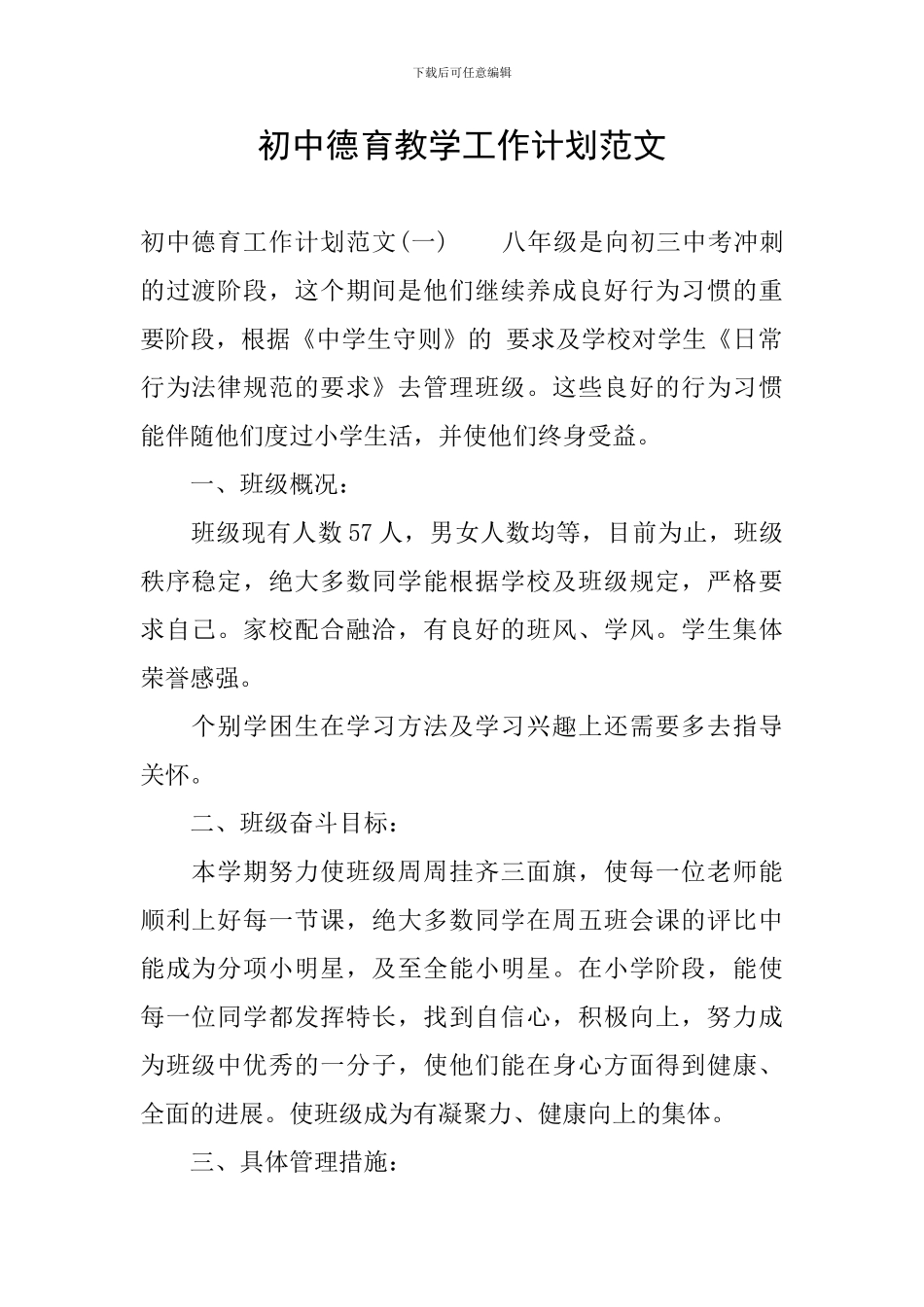 初中德育教学工作计划范文_第1页