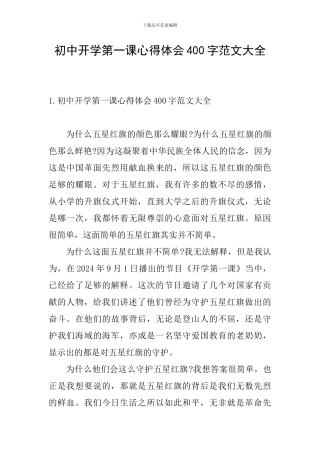初中开学第一课心得体会400字范文大全