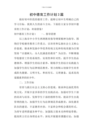 初中德育工作计划3篇