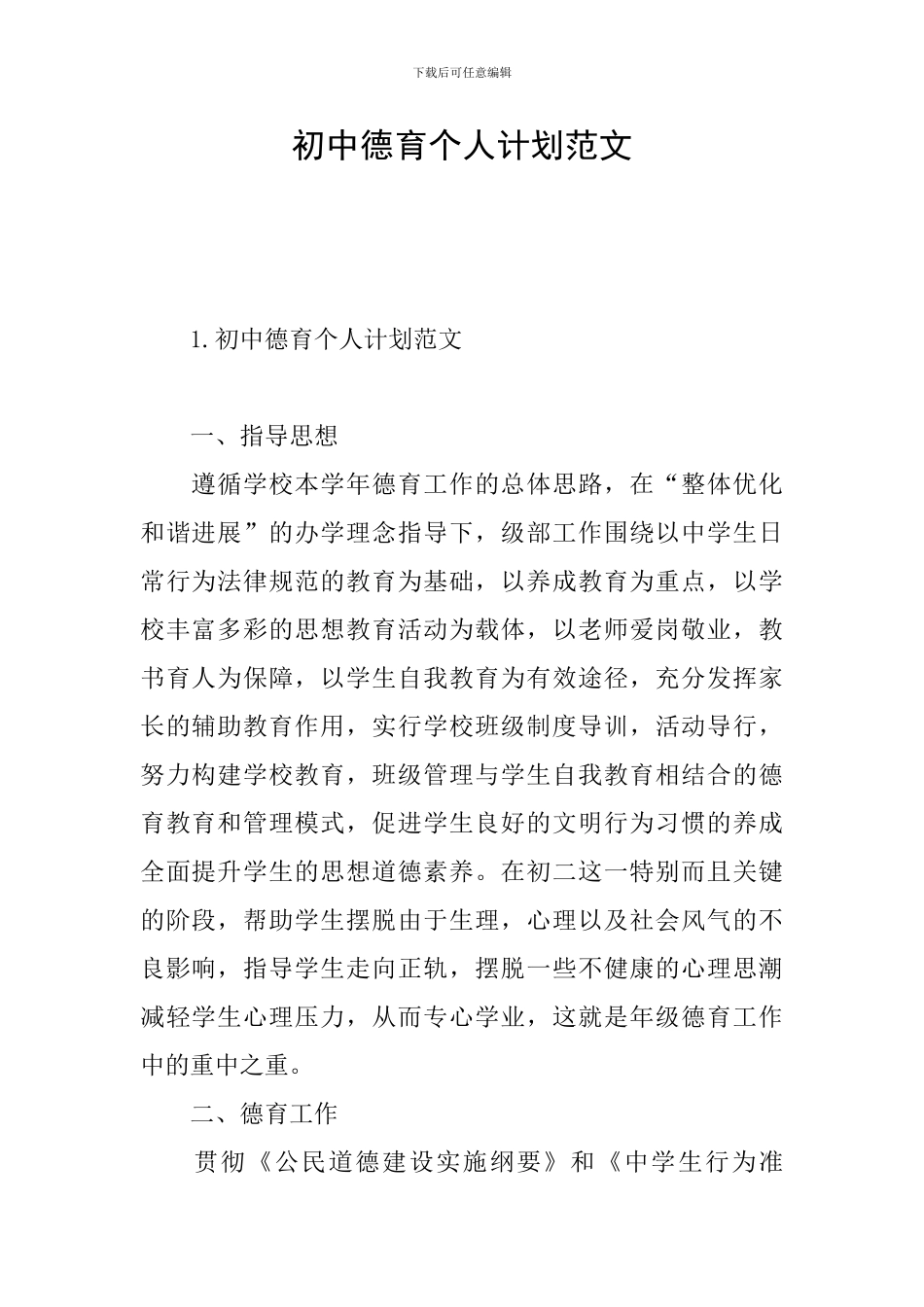 初中德育个人计划范文_第1页