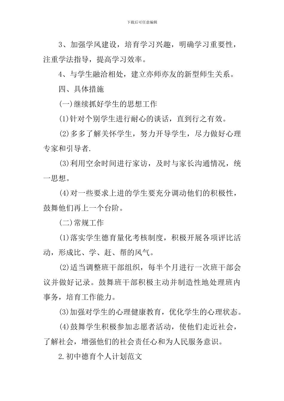 初中德育个人计划范文_第3页