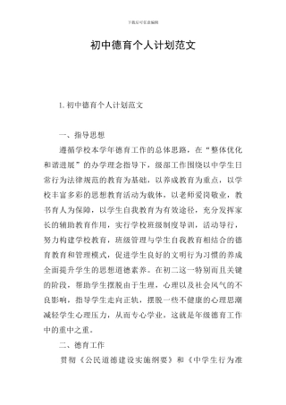 初中德育个人计划范文