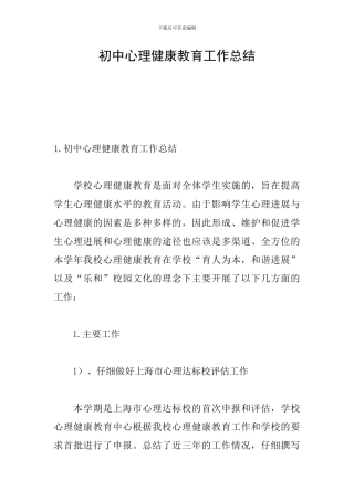初中心理健康教育工作总结