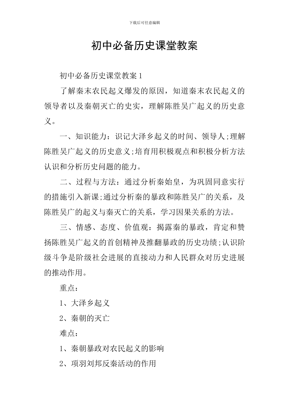 初中必备历史课堂教案_第1页