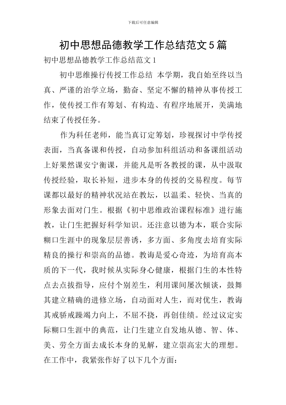初中思想品德教学工作总结范文5篇_第1页