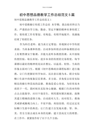 初中思想品德教学工作总结范文5篇