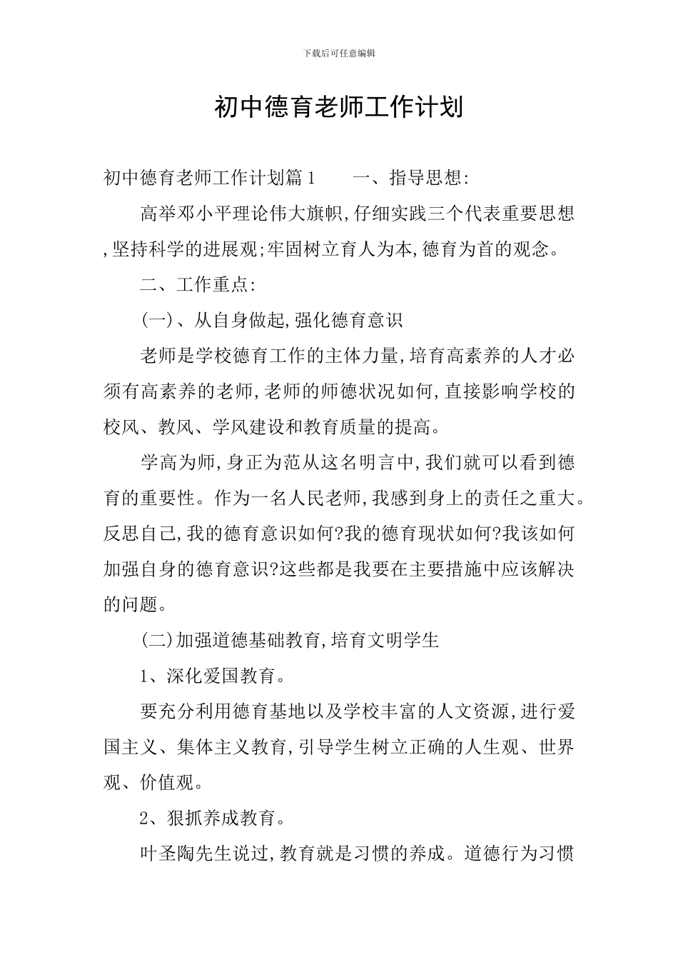初中德育教师工作计划_第1页
