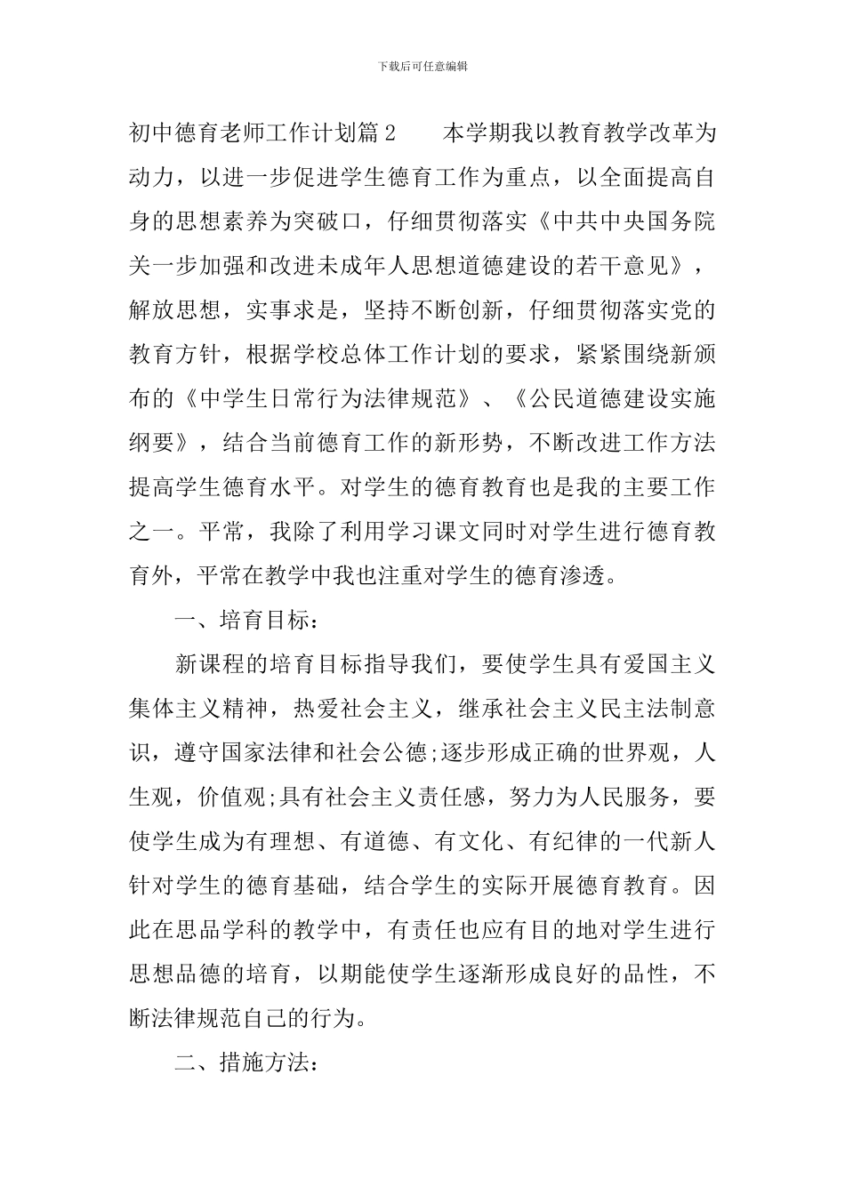 初中德育教师工作计划_第3页