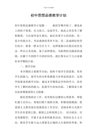 初中思想品德教学计划