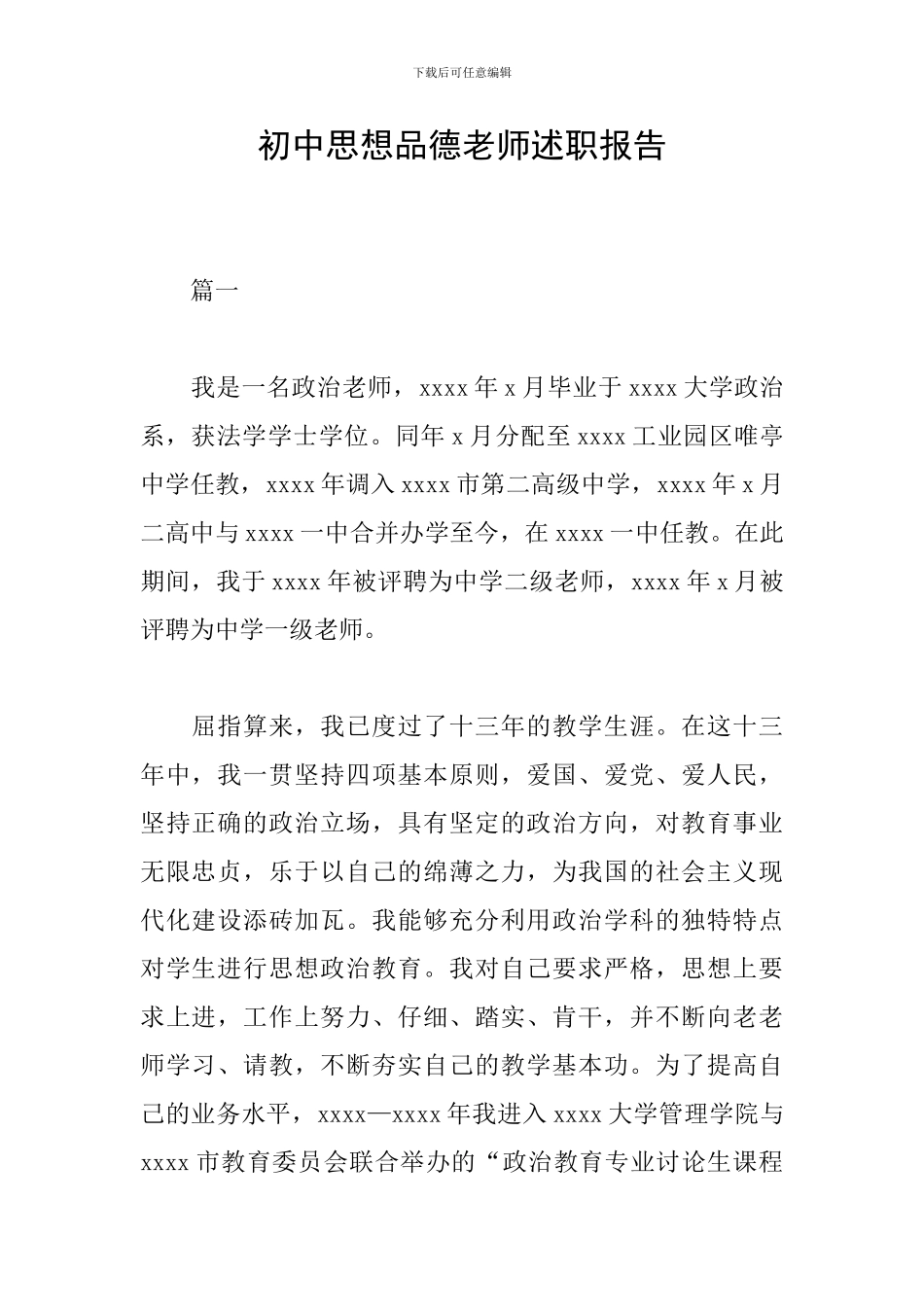 初中思想品德教师述职报告_第1页