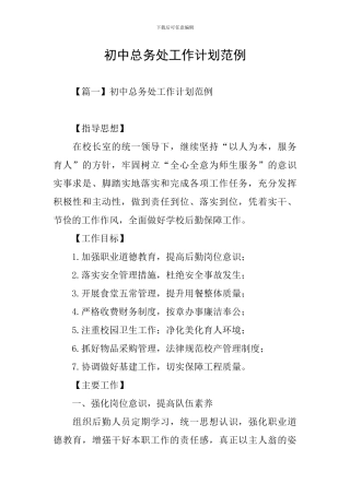 初中总务处工作计划范例