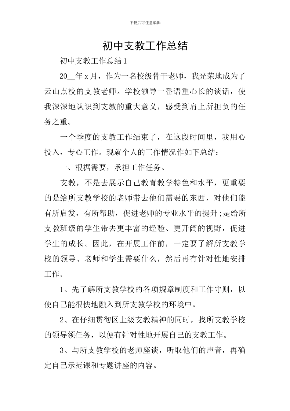 初中支教工作总结_第1页