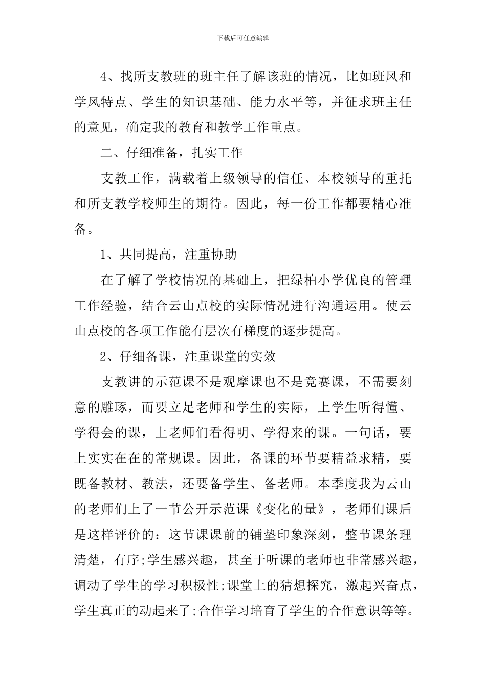 初中支教工作总结_第2页