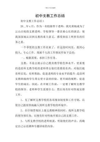 初中支教工作总结