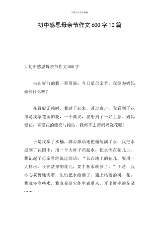 初中感恩母亲节作文600字10篇