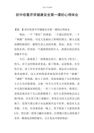 初中收看开学健康安全第一课的心得体会