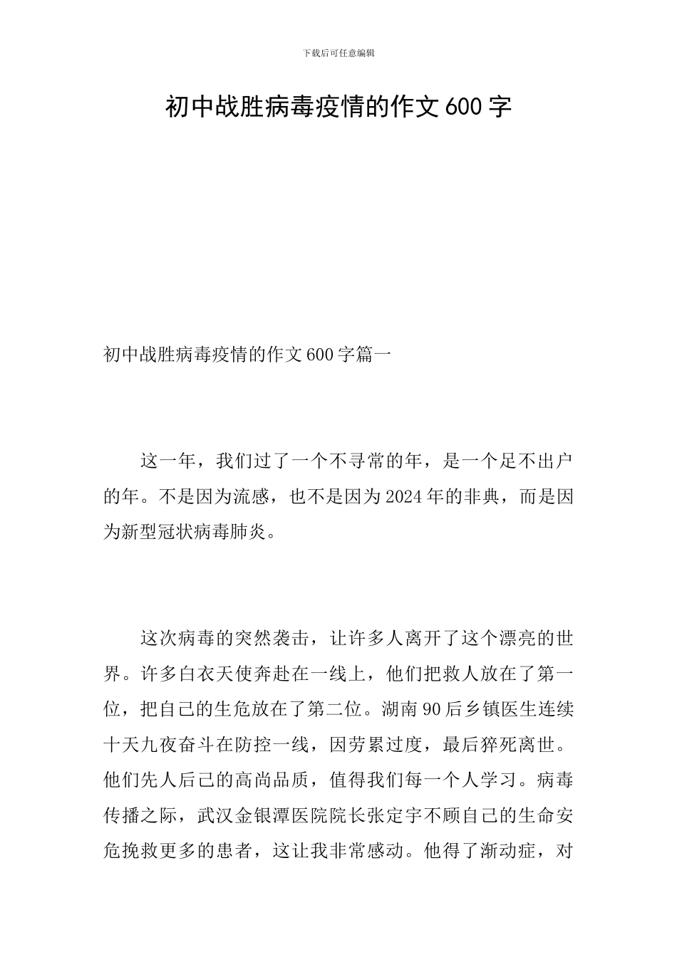 初中战胜病毒疫情的作文600字_第1页