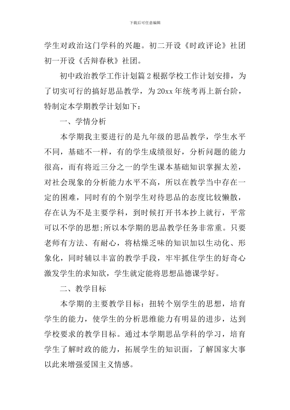 初中政治教学工作计划_第3页