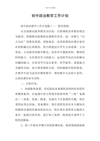 初中政治教学工作计划