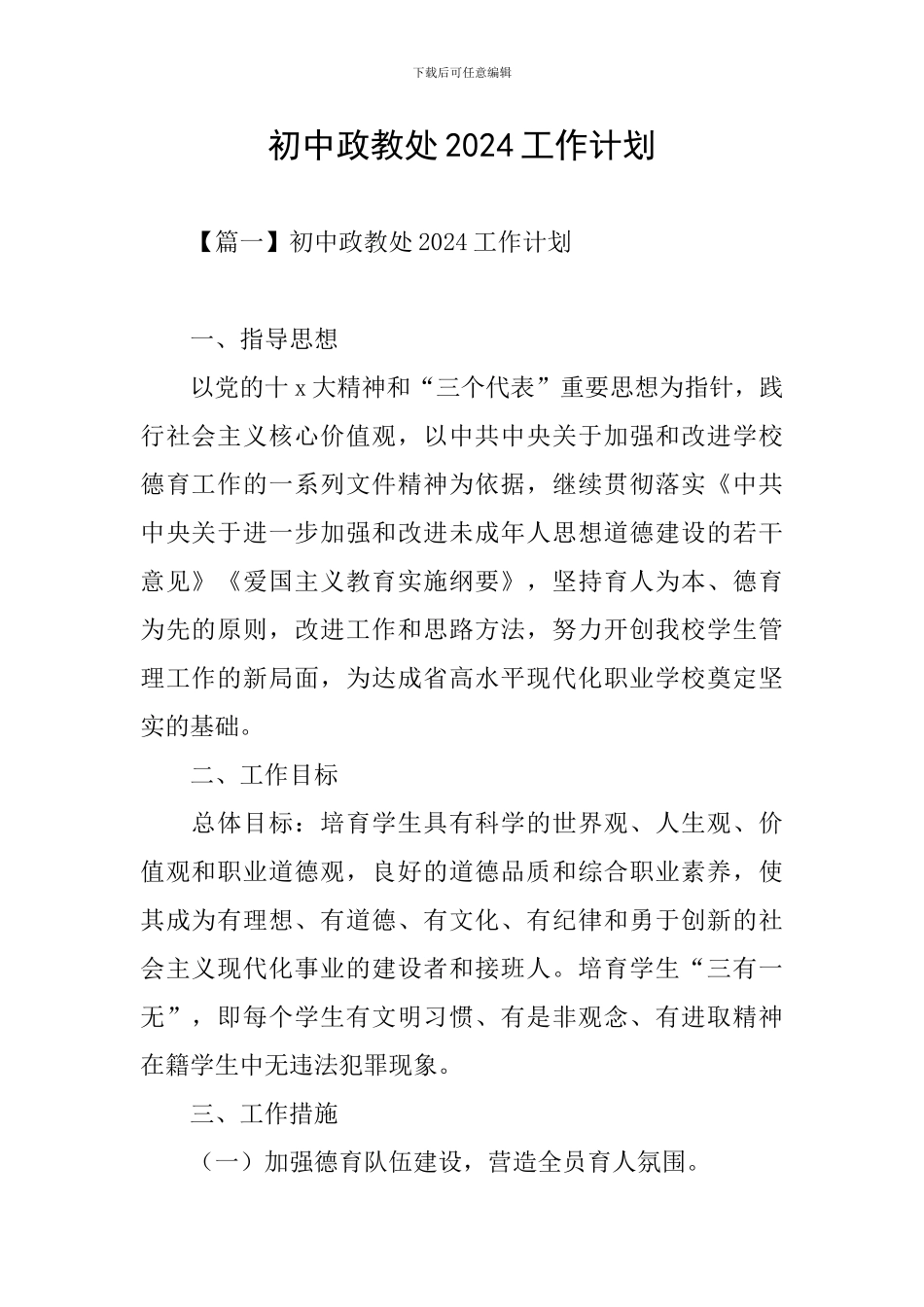 初中政教处2024工作计划_第1页