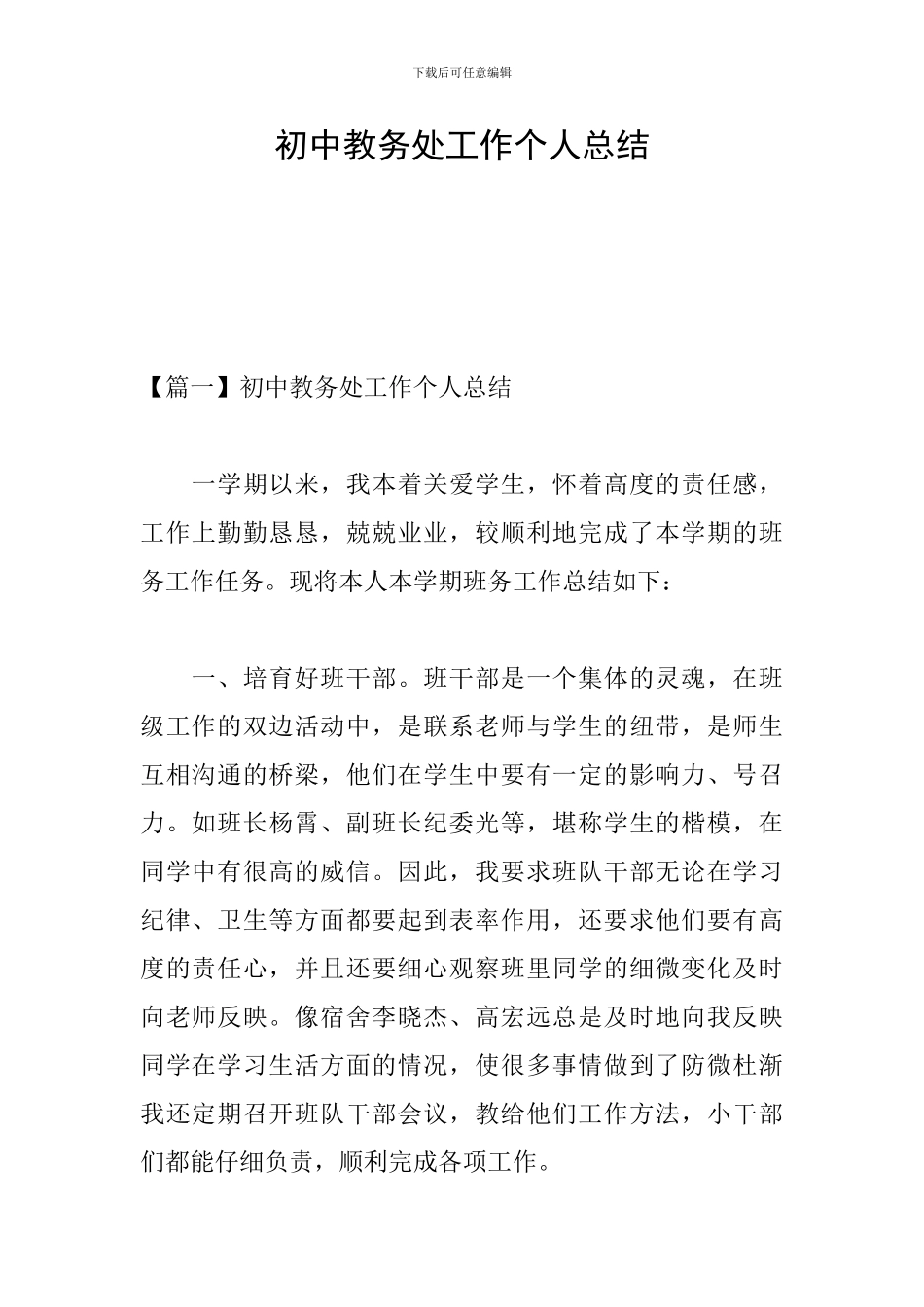 初中教务处工作个人总结_第1页