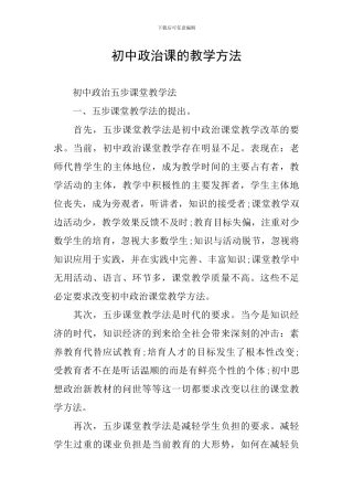 初中政治课的教学方法