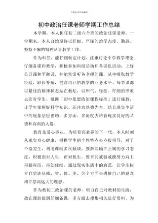 初中政治任课教师学期工作总结