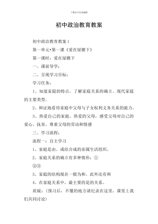 初中政治教育教案