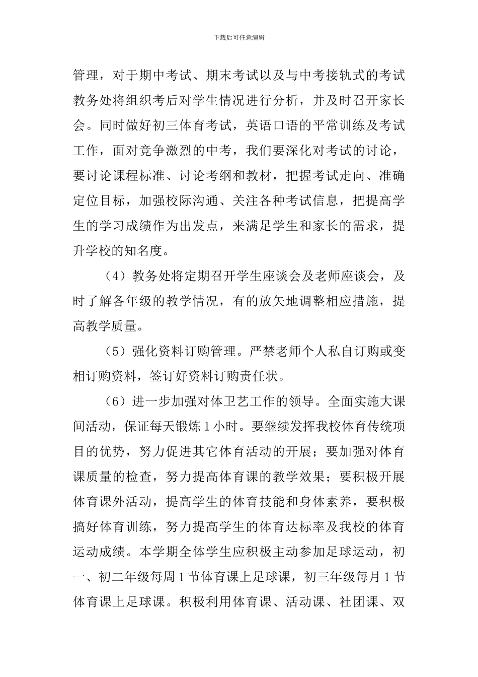 初中教务处工作计划范文3篇_第3页