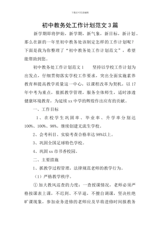 初中教务处工作计划范文3篇