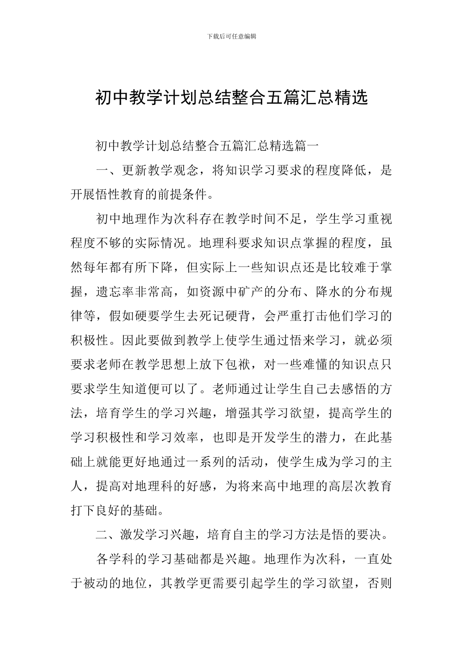 初中教学计划总结整合五篇汇总精选_第1页