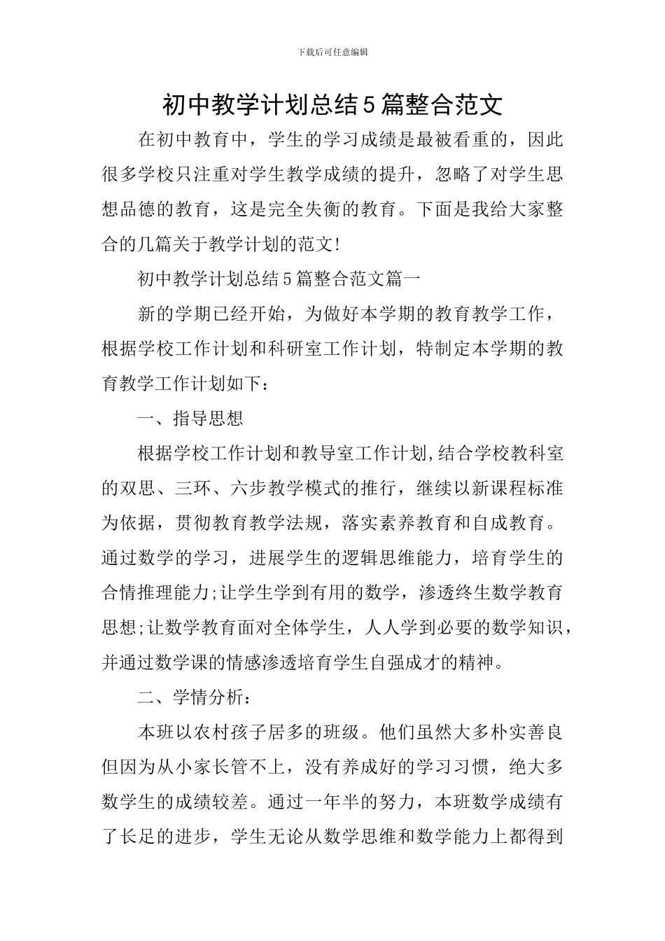 初中教学计划总结5篇整合范文_第1页