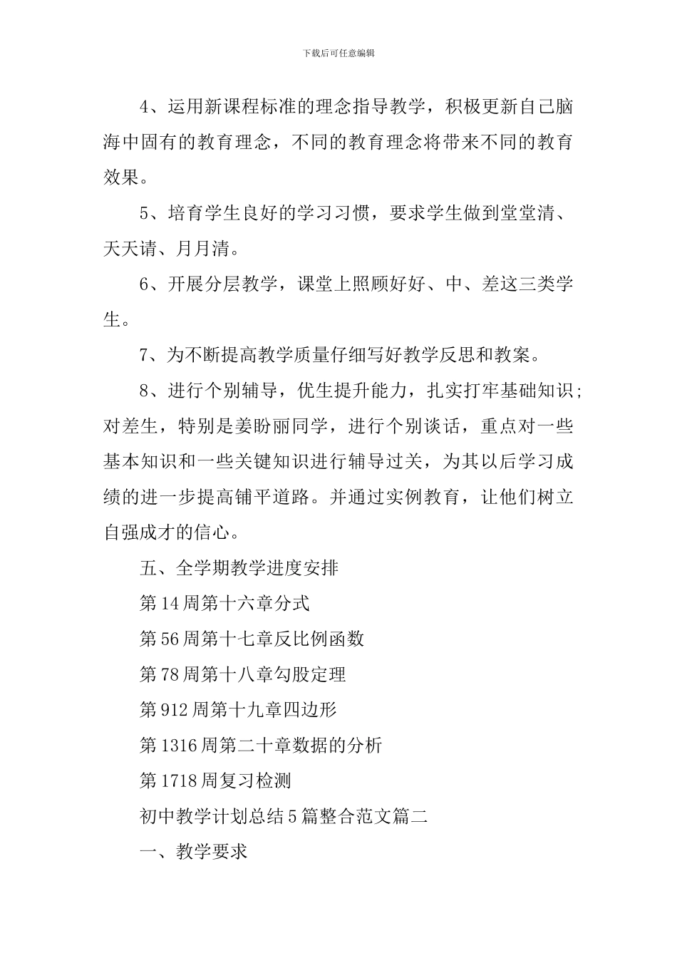 初中教学计划总结5篇整合范文_第3页