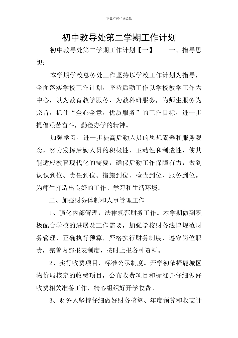 初中教导处第二学期工作计划_第1页