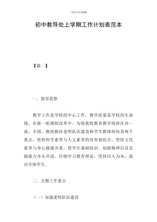 初中教导处上学期工作计划表范本