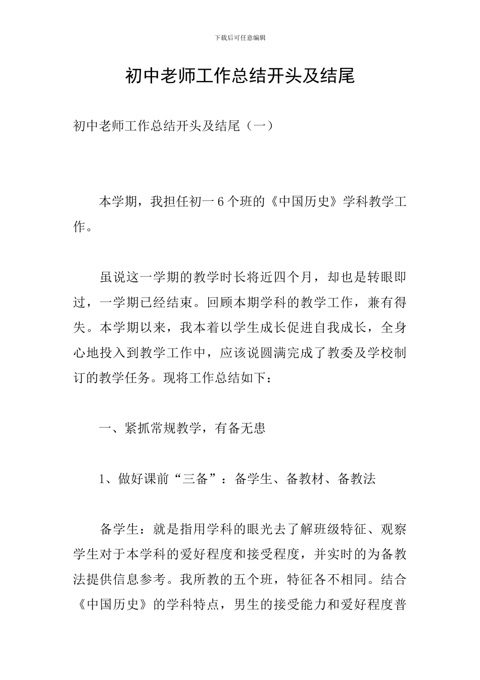 初中教师工作总结开头及结尾_第1页
