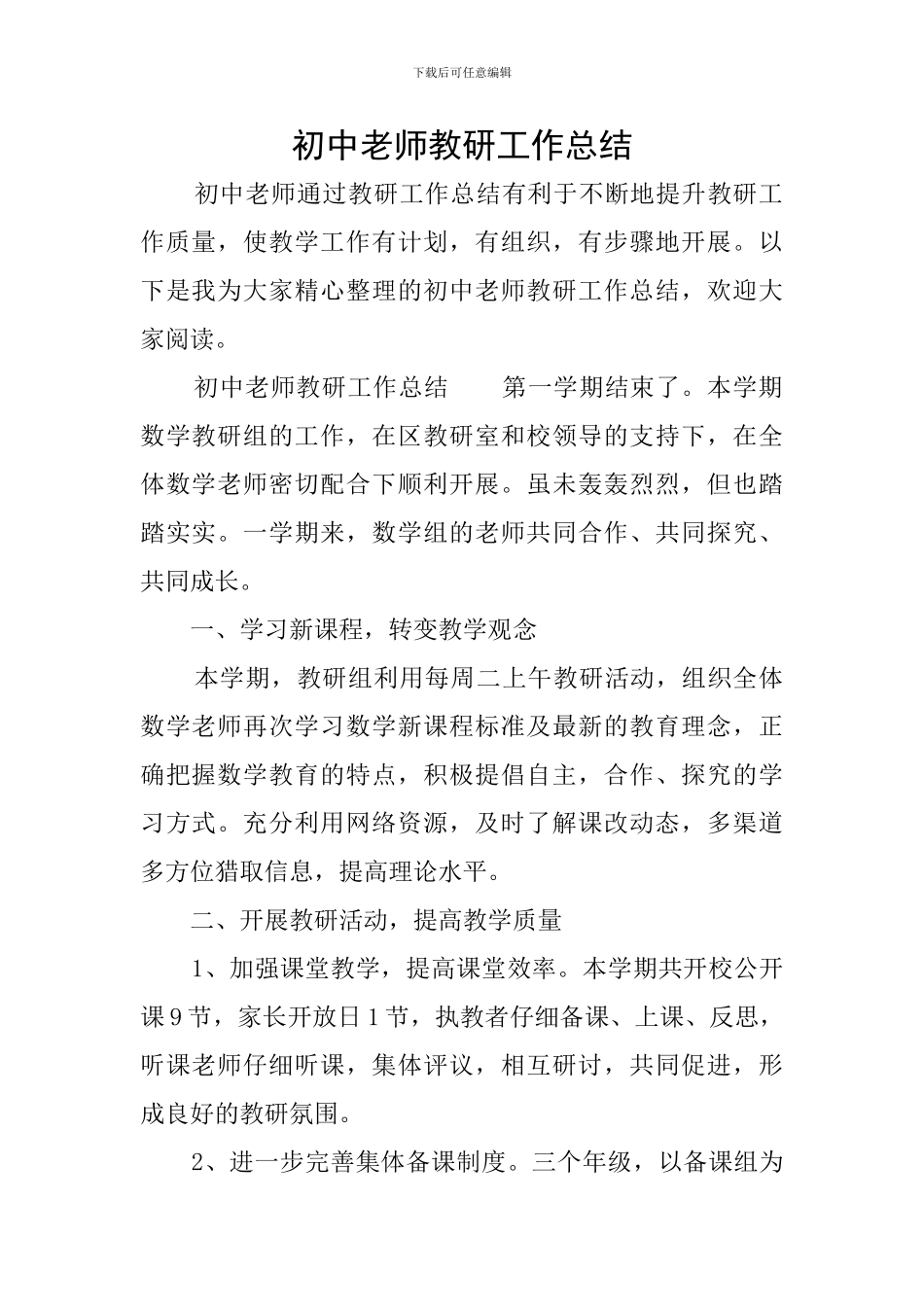 初中教师教研工作总结_第1页