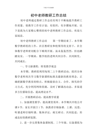 初中教师教研工作总结