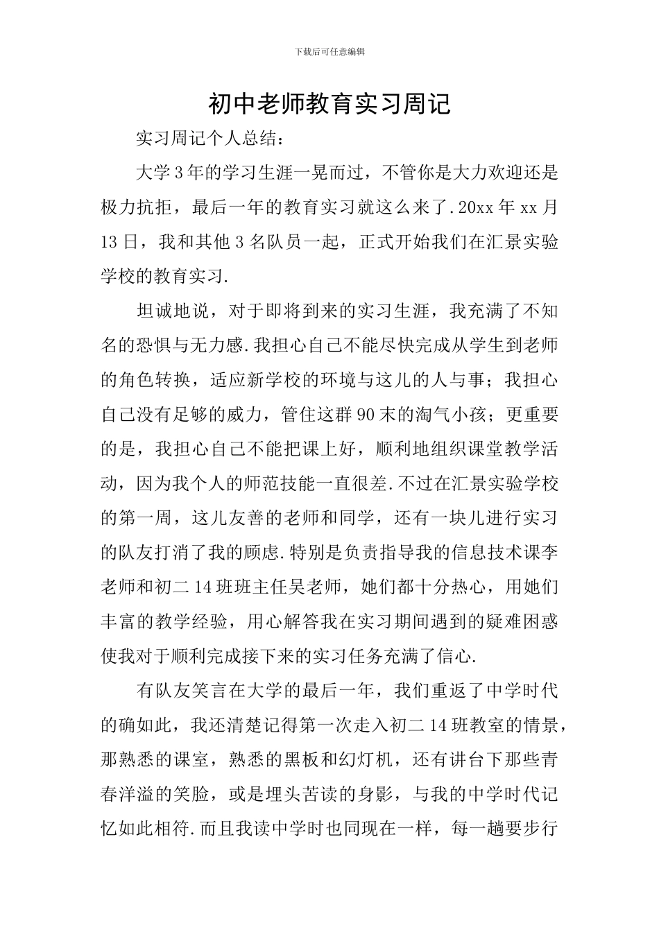 初中教师教育实习周记_第1页