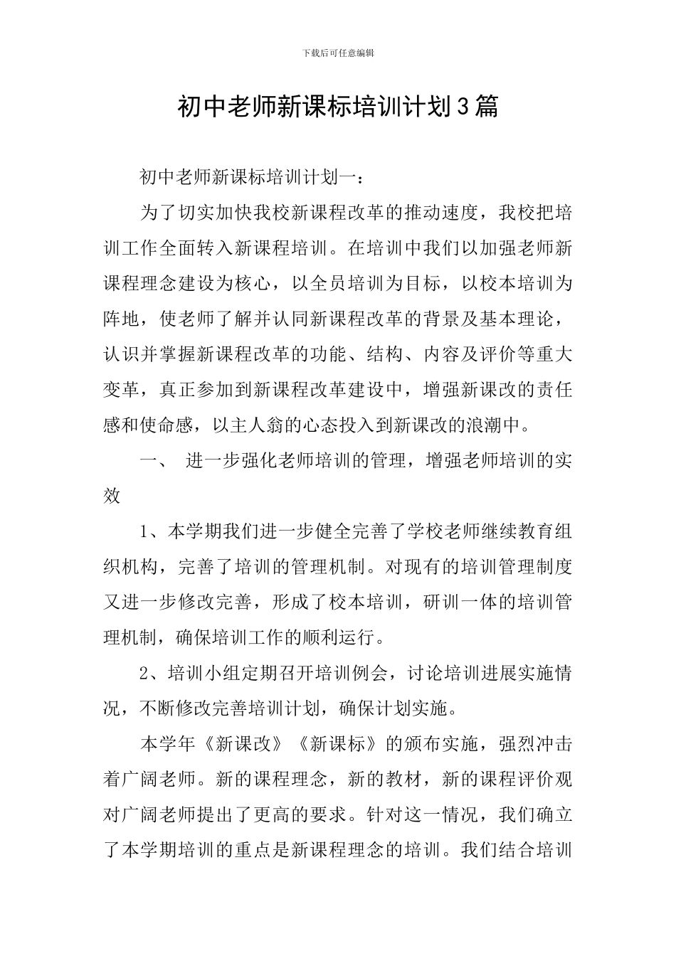 初中教师新课标培训计划3篇_第1页