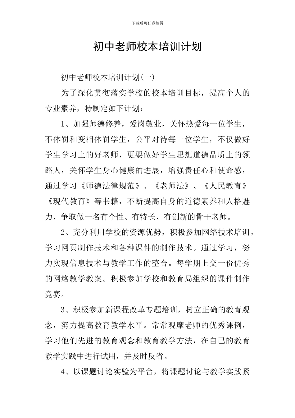 初中教师校本培训计划_第1页