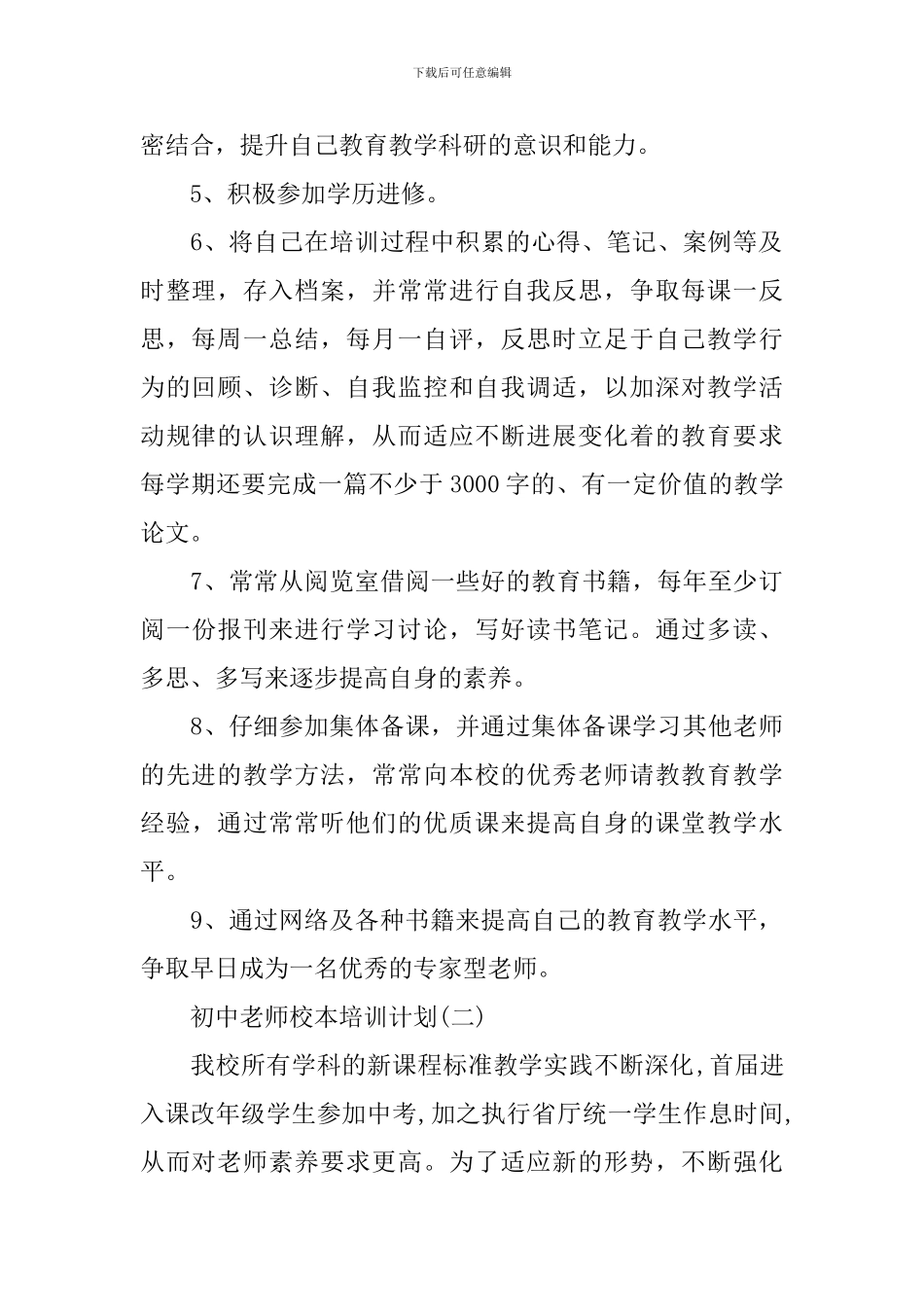 初中教师校本培训计划_第2页