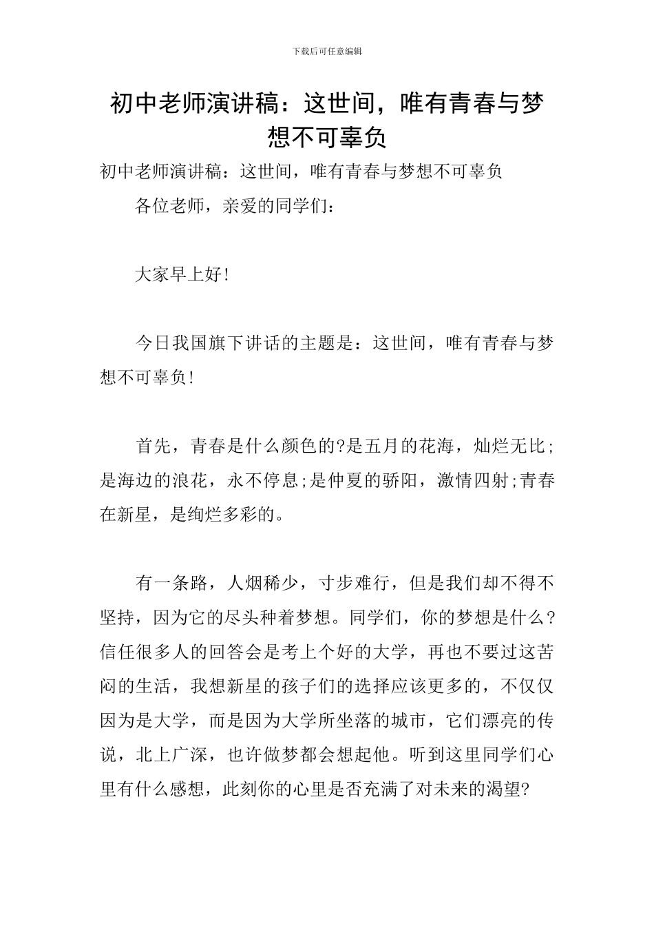 初中教师演讲稿：这世间-唯有青春与梦想不可辜负_第1页