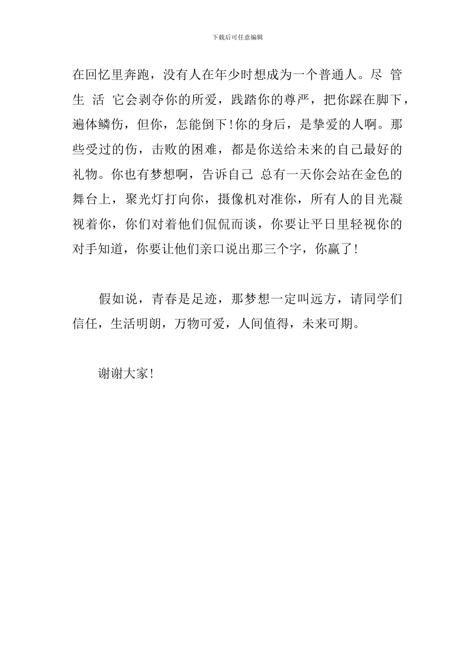 初中教师演讲稿：这世间-唯有青春与梦想不可辜负_第3页