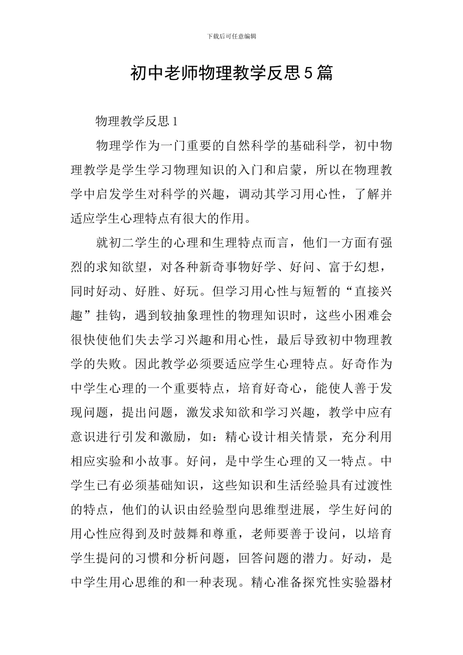 初中教师物理教学反思5篇_第1页